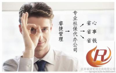 北京社保代辦公積金代理服務(wù)全解析 補(bǔ)繳、咨詢與財(cái)務(wù)支持