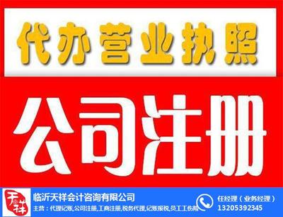 天祥會(huì)計(jì) 專業(yè)公司注冊代理代辦服務(wù)