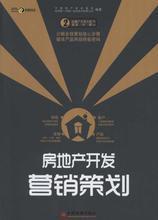 房地產(chǎn)營銷策劃全攻略 最新書籍與產(chǎn)品參考指南