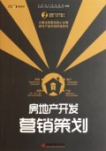 房地產(chǎn)開發(fā)全程策劃與營銷實(shí)戰(zhàn)指南——以《房地產(chǎn)開發(fā)營銷策劃/房地產(chǎn)開發(fā)全程策劃一步一解叢書》為視角